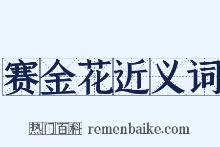 赛金花近义词是什么意思的图片